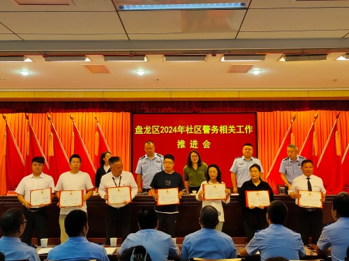 优秀社区民警表彰